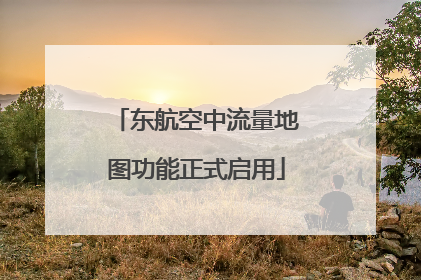 东航空中流量地图功能正式启用