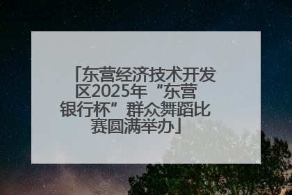 东营经济技术开发区2025年“东营银行杯”群众舞蹈比赛圆满举办