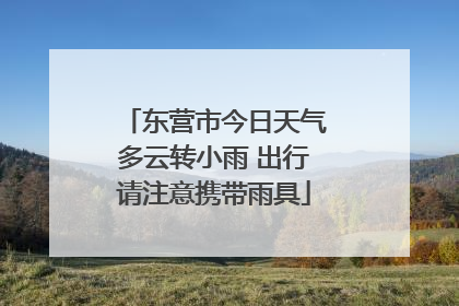 东营市今日天气多云转小雨 出行请注意携带雨具