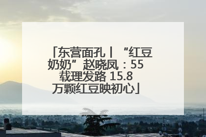 东营面孔丨“红豆奶奶”赵晓凤：55载理发路 15.8万颗红豆映初心