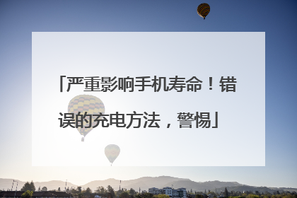 严重影响手机寿命！错误的充电方法，警惕