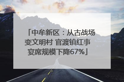 中牟新区：从古战场变文明村 官渡镇红事宴席规模下降67%