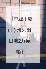 中亚（厦门）班列出口破2万标箱