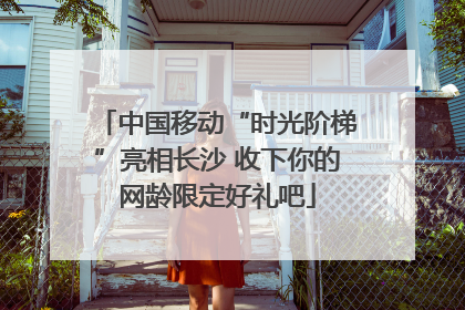 中国移动“时光阶梯”亮相长沙 收下你的网龄限定好礼吧