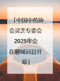 中国中药协会灵芝专委会2025年会在聊城冠县开幕