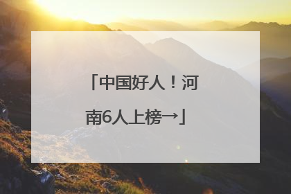 中国好人！河南6人上榜→