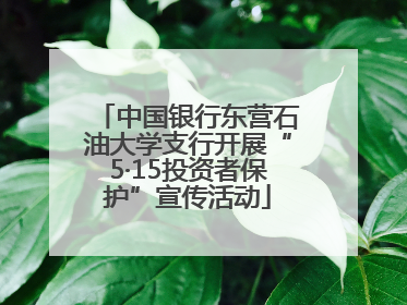 中国银行东营石油大学支行开展“5·15投资者保护”宣传活动