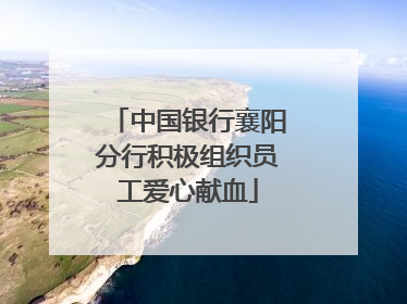 中国银行襄阳分行积极组织员工爱心献血
