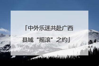 中外乐迷共赴广西县域“摇滚”之约