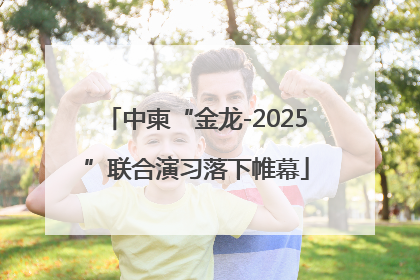中柬“金龙-2025”联合演习落下帷幕