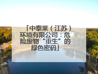 中泰莱（江苏）环境有限公司：危险废物“重生”的绿色密码