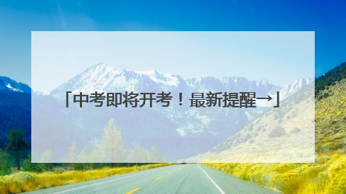 中考即将开考！最新提醒→