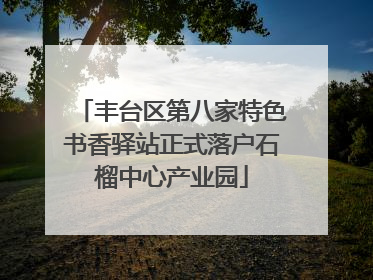 丰台区第八家特色书香驿站正式落户石榴中心产业园