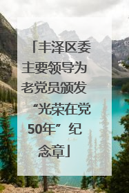 丰泽区委主要领导为老党员颁发“光荣在党50年”纪念章