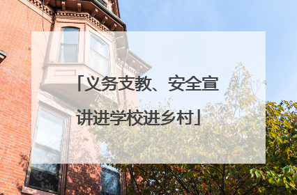 义务支教、安全宣讲进学校进乡村