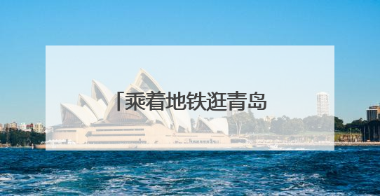 乘着地铁逛青岛丨6月中超赛程出行指南速览