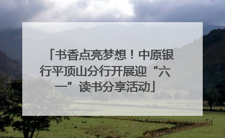 书香点亮梦想！中原银行平顶山分行开展迎“六一”读书分享活动