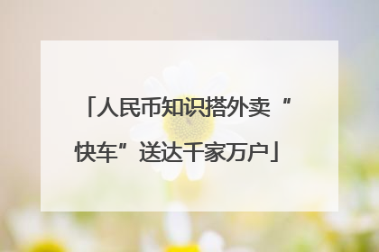 人民币知识搭外卖“快车”送达千家万户
