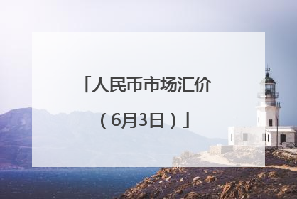 人民币市场汇价（6月3日）