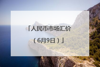 人民币市场汇价（6月9日）