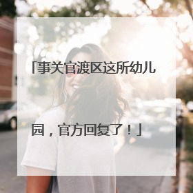 事关官渡区这所幼儿园，官方回复了！