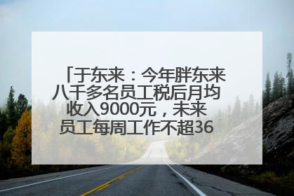 于东来：今年胖东来八千多名员工税后月均收入9000元，未来员工每周工作不超36小时，年假40天起！胖东来“店王”业绩快赶超山姆