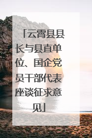 云霄县县长与县直单位、国企党员干部代表座谈征求意见