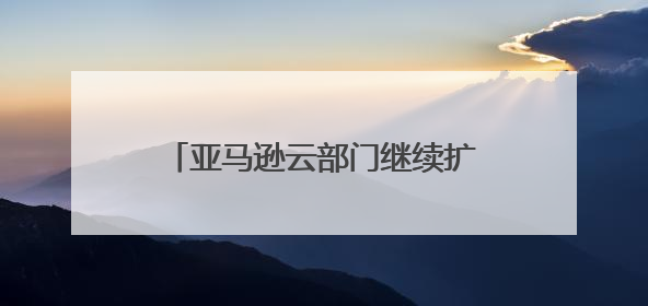 亚马逊云部门继续扩张数据中心，同时还要争抢英伟达芯片