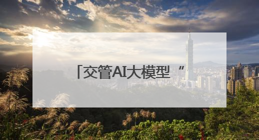 交管AI大模型“鹰智”落地宁波 开启智慧交通新范式