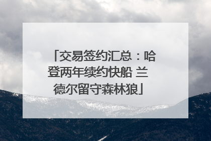 交易签约汇总：哈登两年续约快船 兰德尔留守森林狼