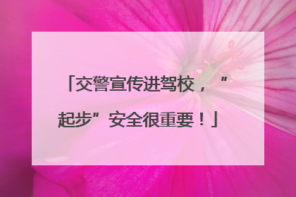 交警宣传进驾校，“起步”安全很重要！
