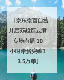 京东京喜自营开启苏超连云港专场直播 10小时带货突破13.5万单