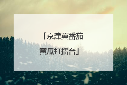 京津冀番茄黄瓜打擂台