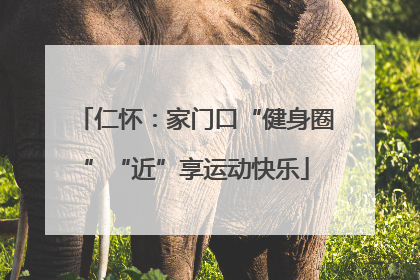 仁怀：家门口“健身圈”“近”享运动快乐