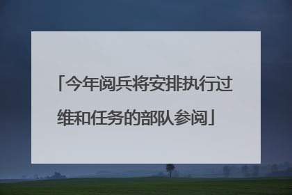 今年阅兵将安排执行过维和任务的部队参阅