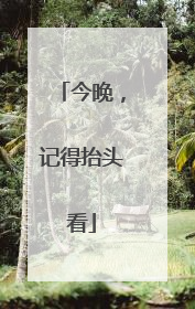 今晚，记得抬头看