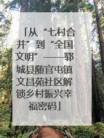 从“七村合并”到“全国文明”——郓城县随官屯镇文昌苑社区解锁乡村振兴幸福密码