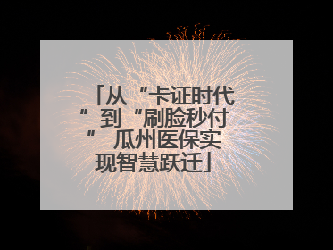 从“卡证时代”到“刷脸秒付” 瓜州医保实现智慧跃迁