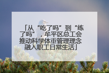 从“吃了吗”到“练了吗”，牟平区总工会推动科学体重管理理念融入职工日常生活