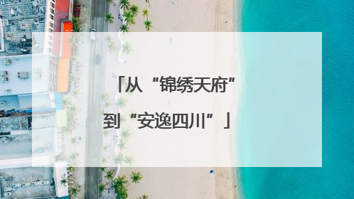 从“锦绣天府”到“安逸四川”