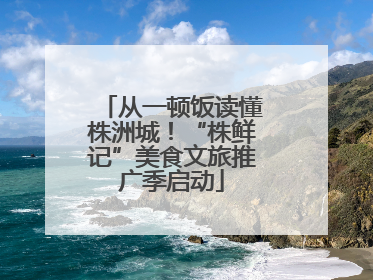 从一顿饭读懂株洲城！“株鲜记”美食文旅推广季启动