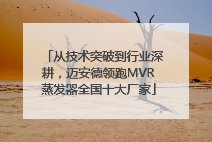 从技术突破到行业深耕，迈安德领跑MVR蒸发器全国十大厂家