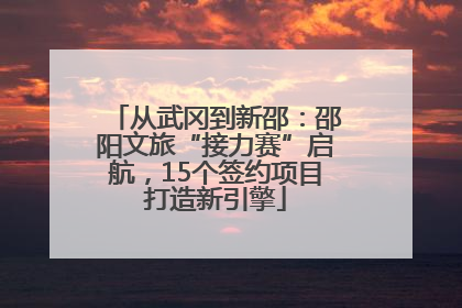 从武冈到新邵：邵阳文旅“接力赛”启航，15个签约项目打造新引擎