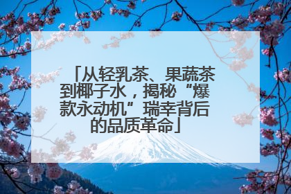 从轻乳茶、果蔬茶到椰子水，揭秘“爆款永动机”瑞幸背后的品质革命
