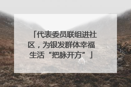 代表委员联组进社区，为银发群体幸福生活“把脉开方”