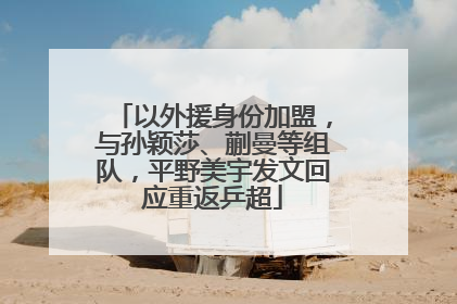 以外援身份加盟，与孙颖莎、蒯曼等组队，平野美宇发文回应重返乒超