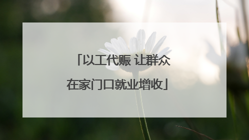 以工代赈 让群众在家门口就业增收
