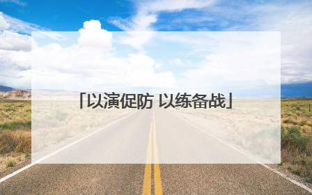 以演促防 以练备战