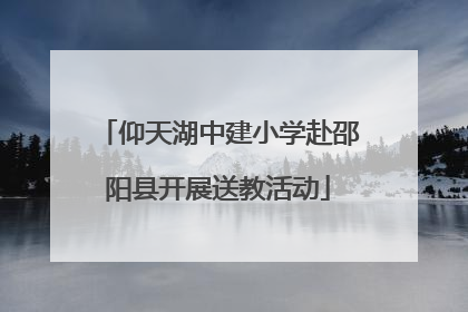 仰天湖中建小学赴邵阳县开展送教活动