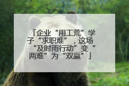 企业“用工荒”学子“求职难”，这场“及时雨行动”变“两难”为“双赢”
